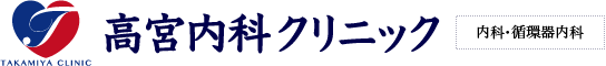 京都七条 丹波口駅 内科 循環器内科 高宮内科クリニック